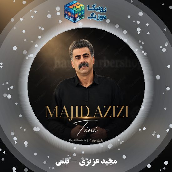 دانلود آهنگ مجید عزیزی تینی 1 دانلود آهنگ تینی مجید عزیزی